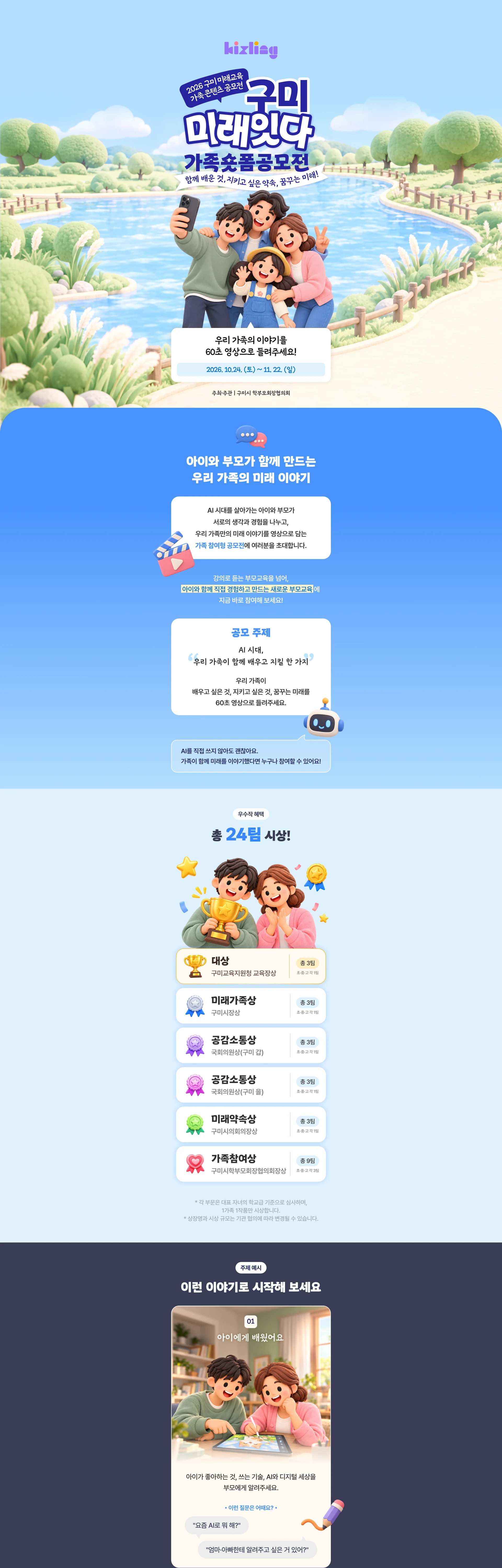구미 미래잇다 가족숏폼공모전