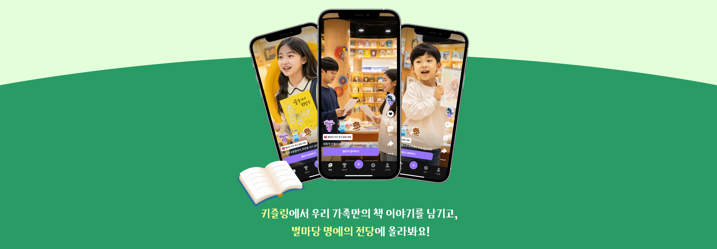 키즐링에서 가족만의 책 이야기를 남기는 앱 안내