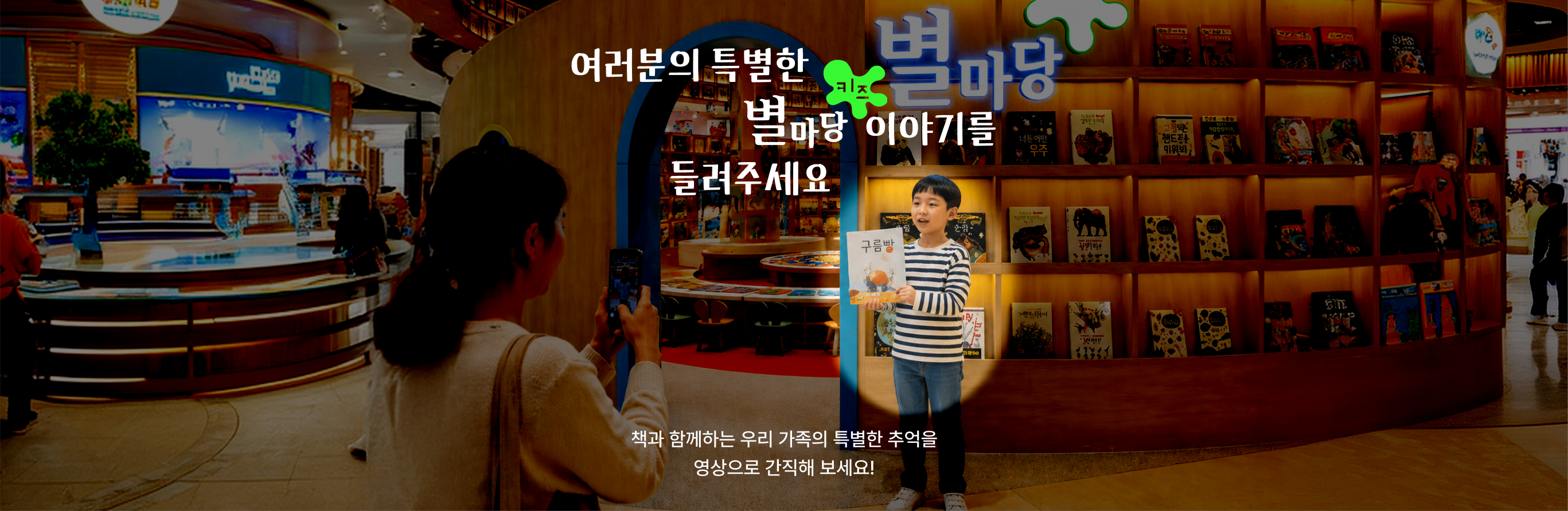 여러분의 특별한 별마당 이야기를 들려주세요
